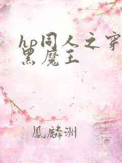 hp同人之穿成黑魔王