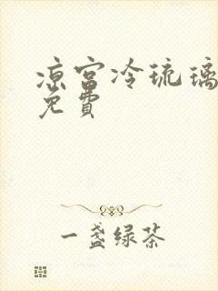 凉宫冷琉璃全文免费