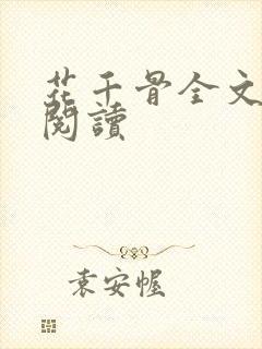 花千骨全文免费阅读