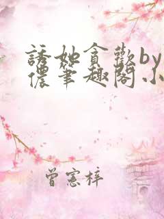 诱她贪欢by顾侬笔趣阁小说免费阅读