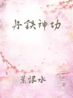 丹铁神功