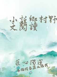 小说乡村野事全文阅读