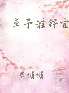 卓予淮舒宜岚