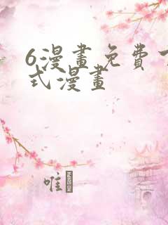 6漫画免费下拉式漫画