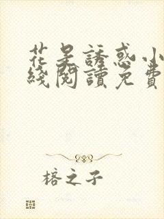 花是诱惑小说在线阅读免费阅读