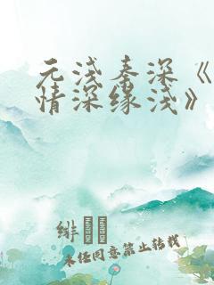 元浅秦深《此生情深缘浅》免费