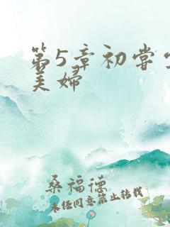 第5章初尝云雨美妇