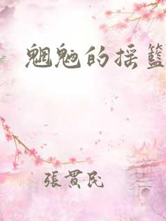 魍魉的摇篮曲