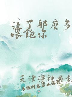 流了那么多马上喂饱你