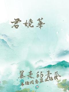 君娆华