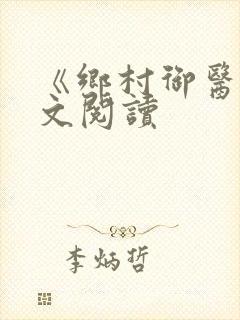 《乡村御医》全文阅读
