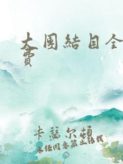 大团结目全文免费
