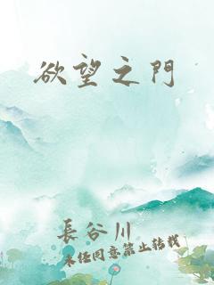 欲望之门