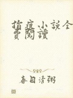 指痕小说全文免费阅读