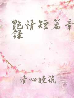 艳情短篇章节目录