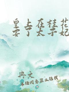 皇上在桂花树下要了太子妃