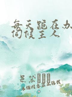 每天跪在办公室伺候主人