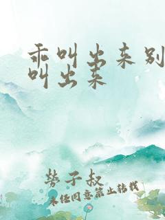 乖叫出来别忍着叫出来