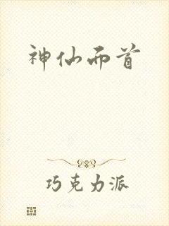 神仙面首
