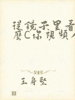 从镜子里看我怎么C你视频八零