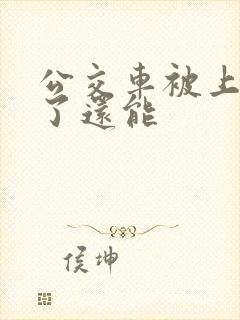 公交车被上高潮了还能