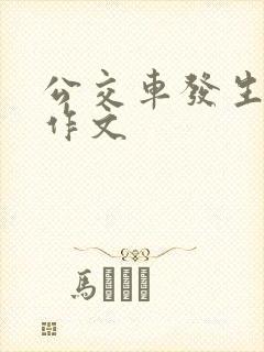 公交车发生的事作文