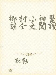乡村小神医 小说全文阅读