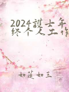 2024护士年终个人工作总结