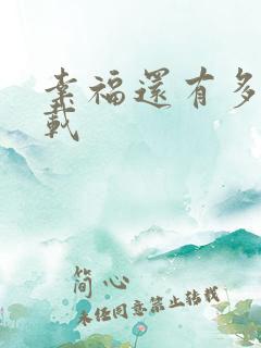 幸福还有多远下载
