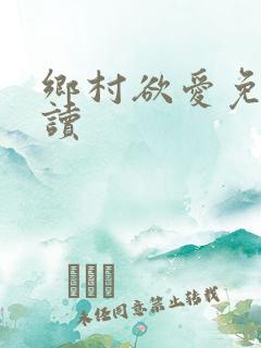 乡村欲爱免费阅读