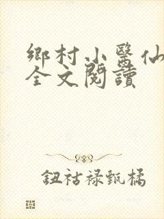 乡村小医仙小说全文阅读