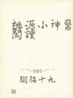 桃源小神医免费阅读