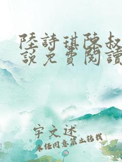 陆诗琪陈叔的小说免费阅读最新