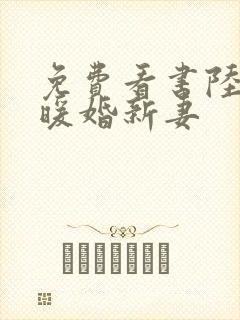 免费看书陆少的暖婚新妻