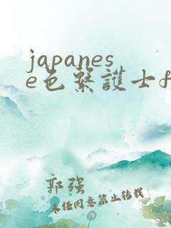 japanese色系护士free