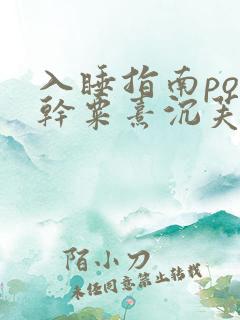 入睡指南po高干粟熹沉芙笔趣阁