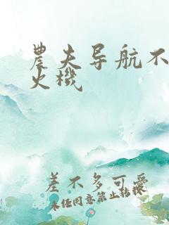 农夫导航不准打火机