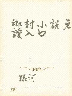 乡村小说免费阅读入口