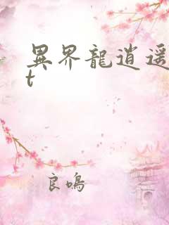 异界龙逍遥txt