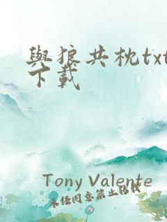 与狼共枕txt下载