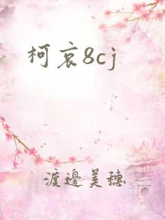 柯哀8cj