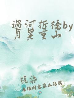 过河拆桥by江月晃重山