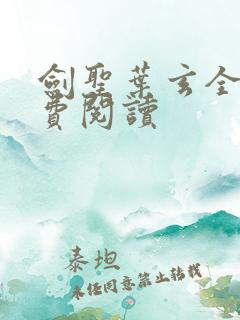 剑圣叶玄全文免费阅读