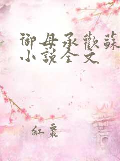 御母承欢苏雅晴小说全文