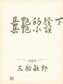 岳艳的胯下做爰岳艳小说