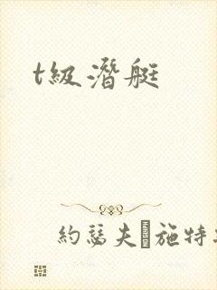t级潜艇