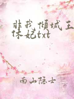 非我倾城王爷要休妃txt
