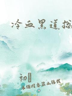 冷血黑道总裁