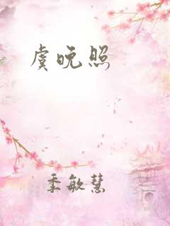虞晚照