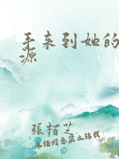 手来到她的桃花源